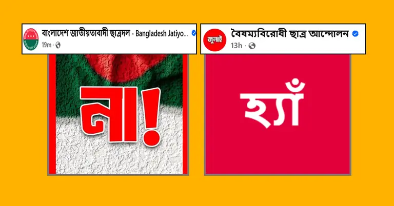 রাজনৈতিক সংগঠনগুলোর ফেসবুক পোস্ট